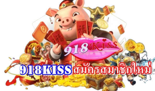 918kiss-สมัครสมาชิกใหม่