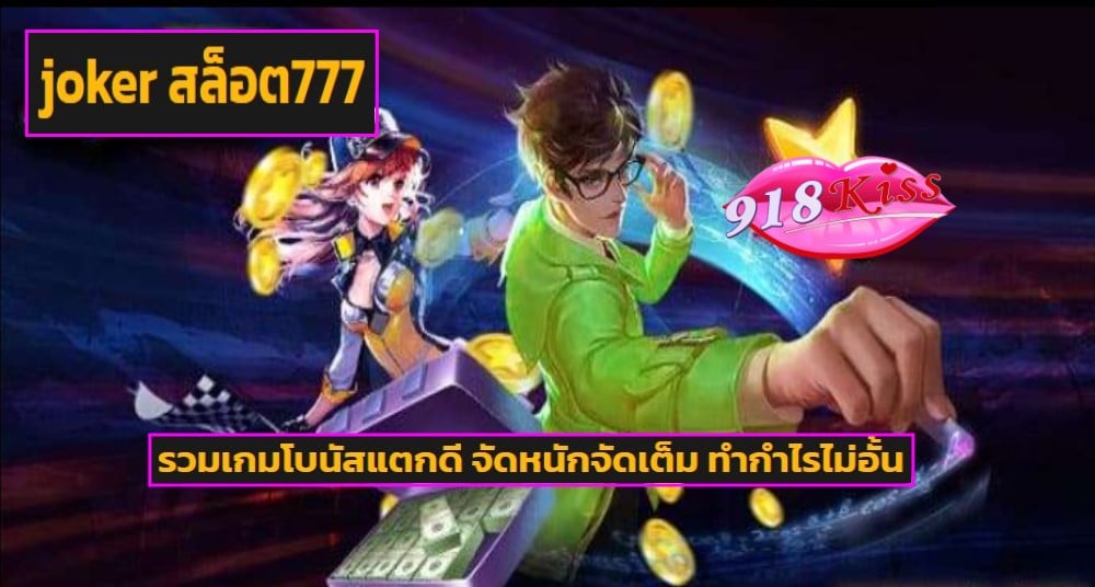 joker สล็อต777