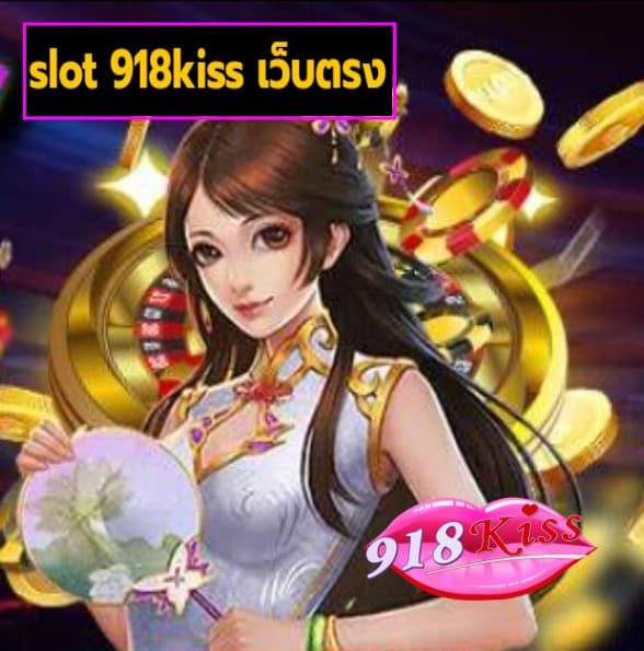 slot 918kiss เว็บตรง สมัคร