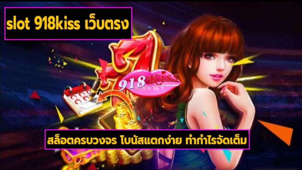 slot 918kiss เว็บตรง