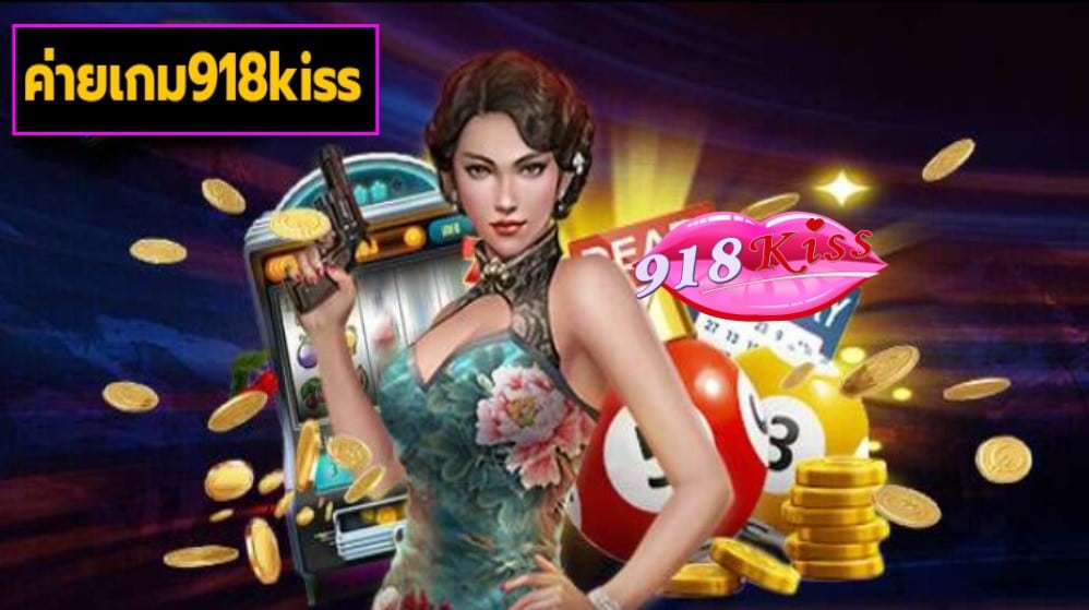 ค่ายเกม918kiss ทดลองเล่น