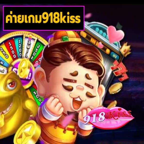 ค่ายเกม918kiss สมัคร