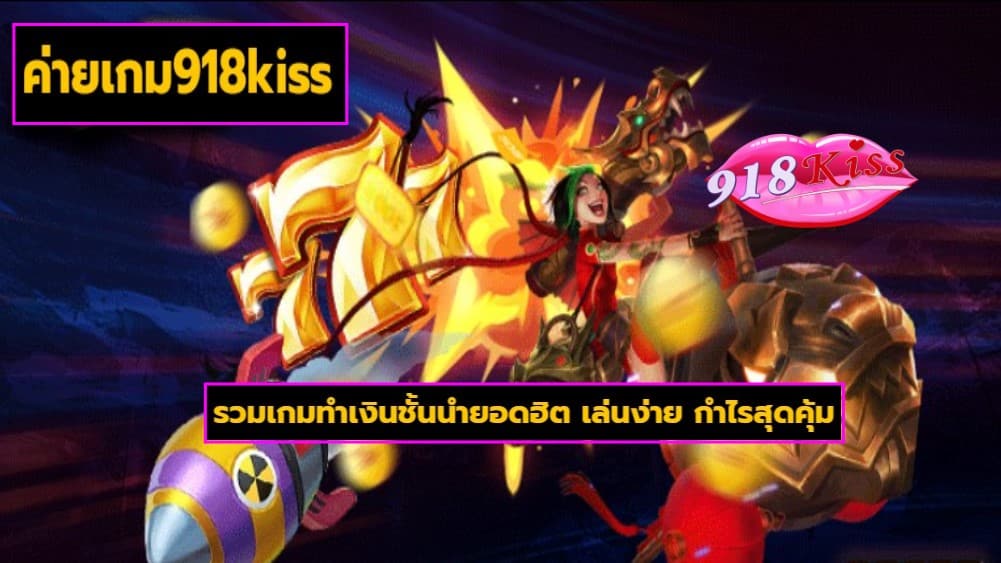 ค่ายเกม918kiss