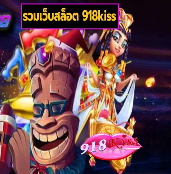 รวมเว็บสล็อต 918kiss สมัคร