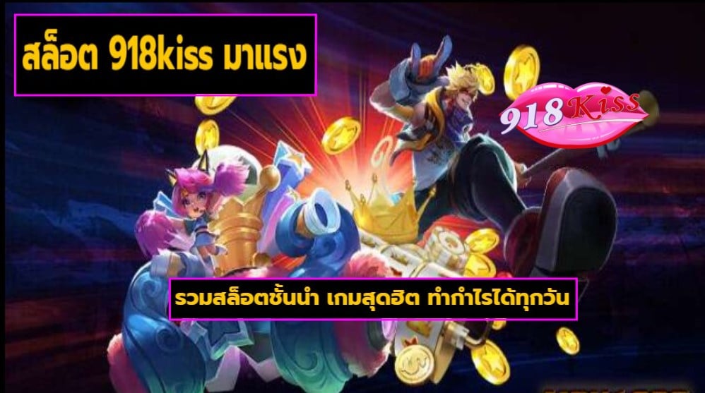 สล็อต 918kiss มาแรง