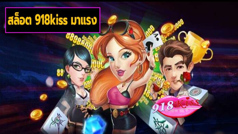 สล็อต 918kiss มาแรง เข้าสู่ระบบ