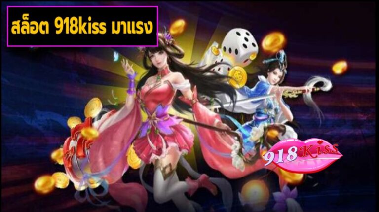 สล็อต 918kiss มาแรง เว็บตรง