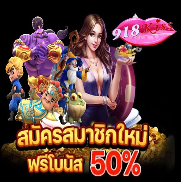 สล็อต 918kiss มาแรง โปรโมชั่น