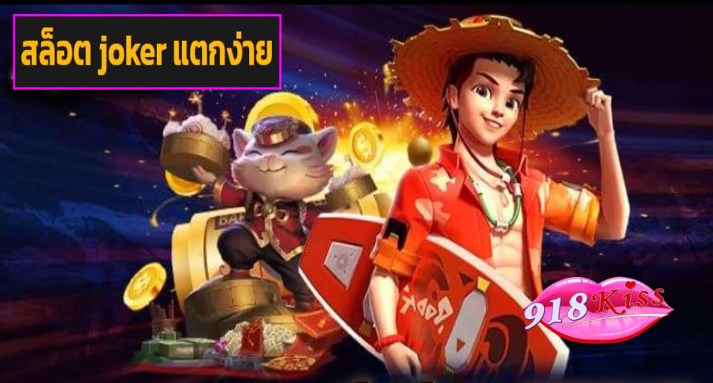 สล็อต joker แตกง่าย ฟรีเครดิต