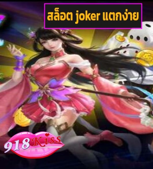 สล็อต joker แตกง่าย สมัคร