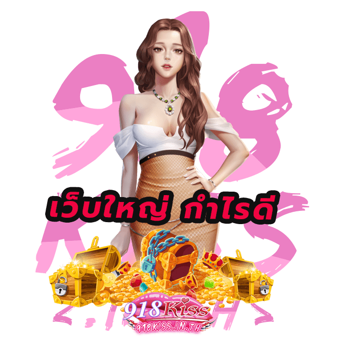 สล็อตเว็บใหญ่918kiss