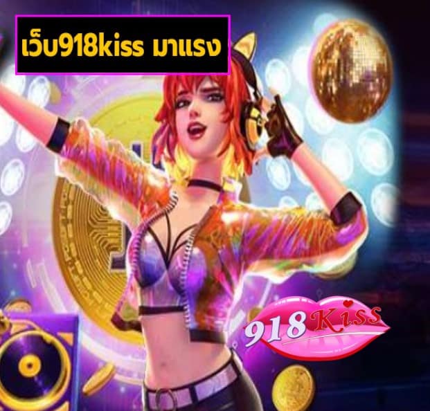 เว็บ918kiss มาแรง สมัคร