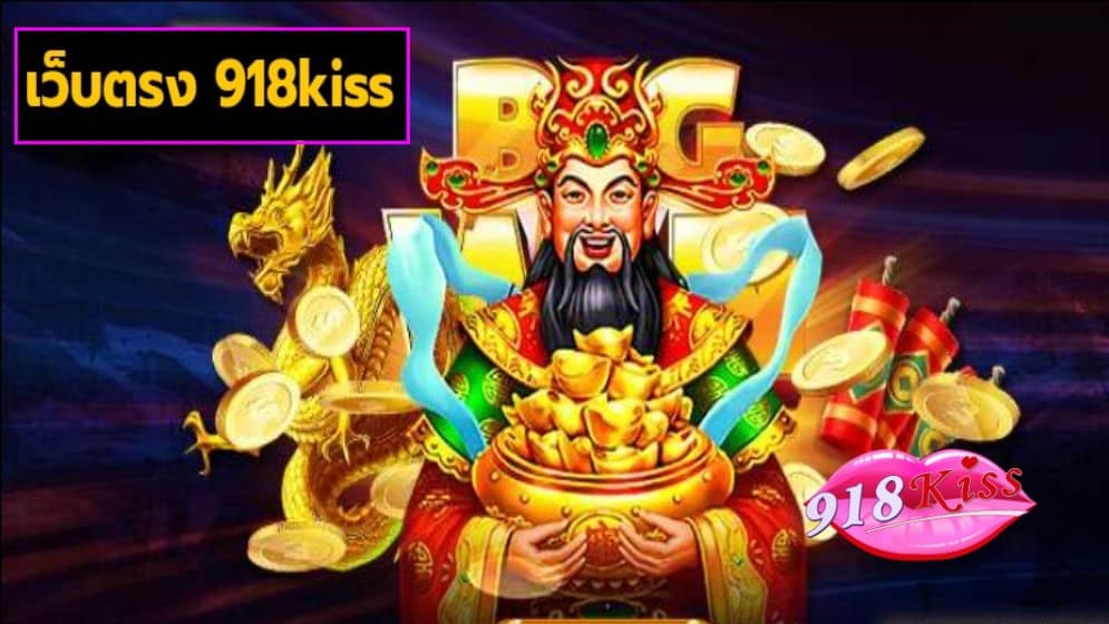 เว็บตรง 918kiss slot