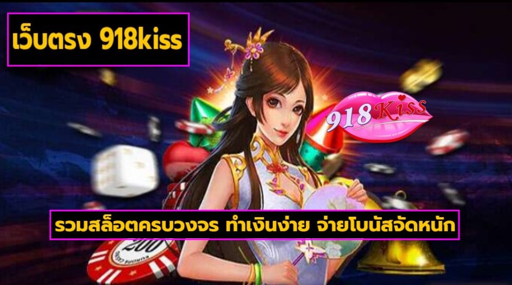 เว็บตรง 918kiss