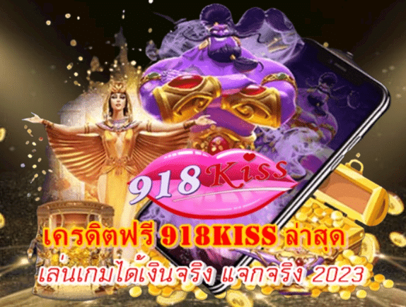 เครดิตฟรี-918kiss-ล่าสุด