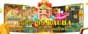 สล็อต-99-racha