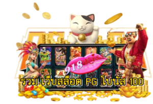 รวม-เว็บสล็อต-pg-โบนัส-100