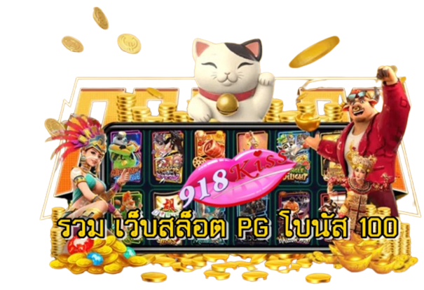 รวม-เว็บสล็อต-pg-โบนัส-100