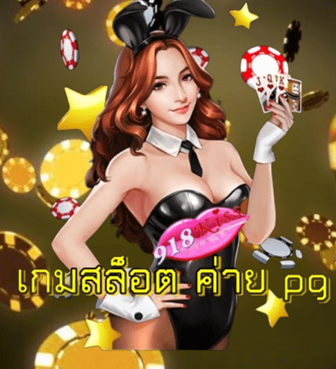 เกมสล็อต-ค่าย-pg-เว็บตรง