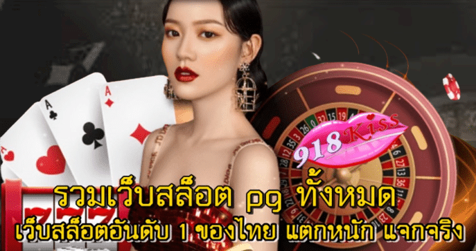 รวมเว็บสล็อต-pg-ทั้งหมด