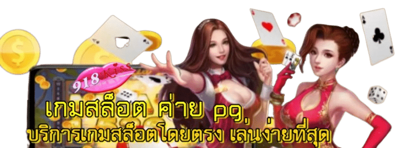 เกมสล็อต-ค่าย-pg-เว็บตรง