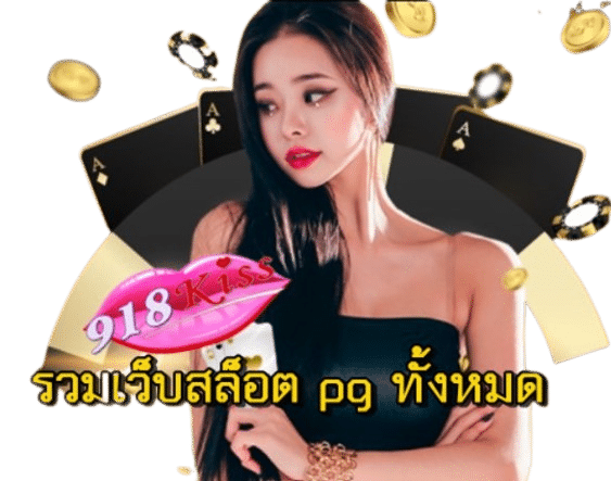 รวมเว็บสล็อต-pg-ทั้งหมด