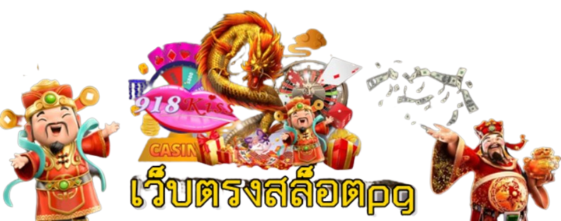 เว็บตรงสล็อตpg