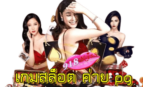 เกมสล็อต-ค่าย-pg-เว็บตรง