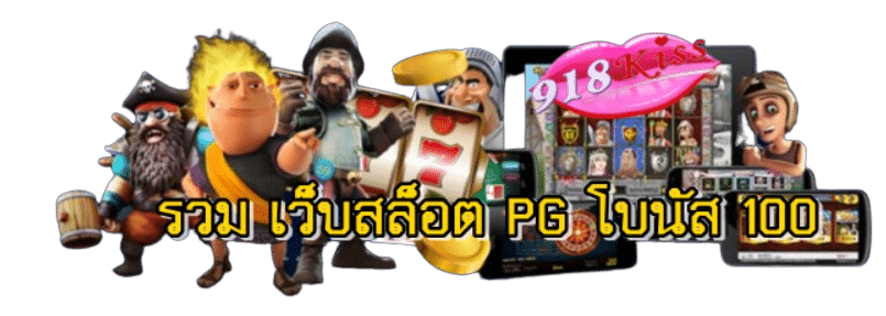 รวม-เว็บสล็อต-pg-โบนัส-100