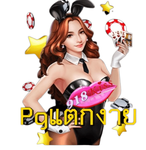 pgแตกง่าย