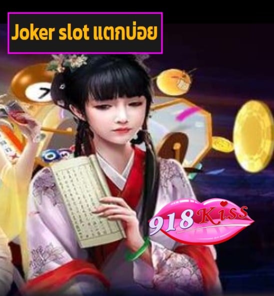 Joker slot แตกบ่อย สมัคร