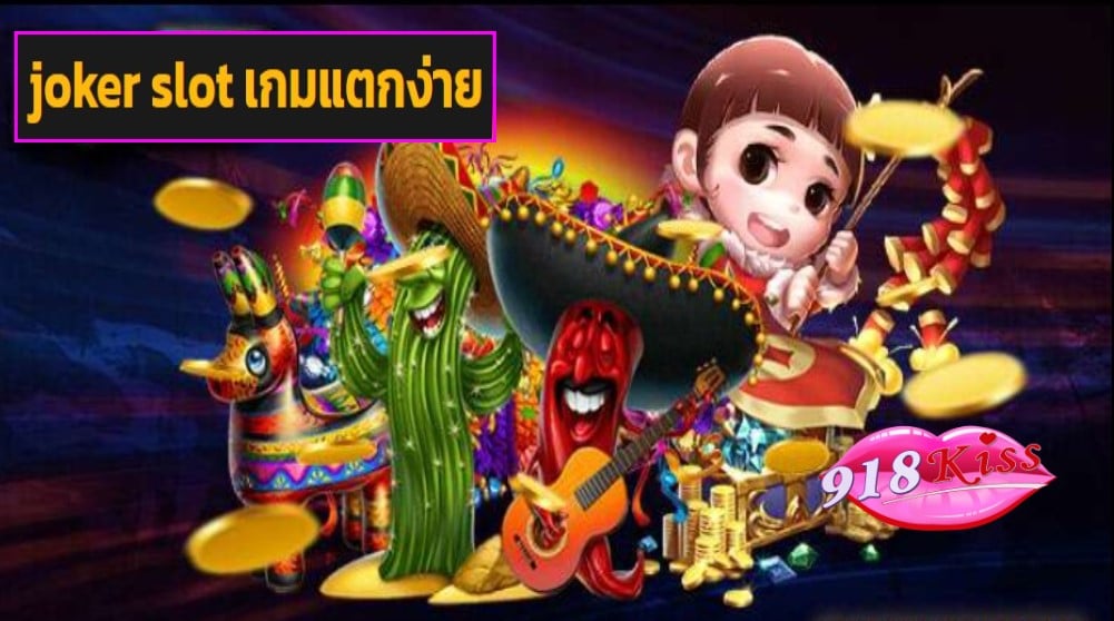 joker slot เกมแตกง่าย เว็บตรง