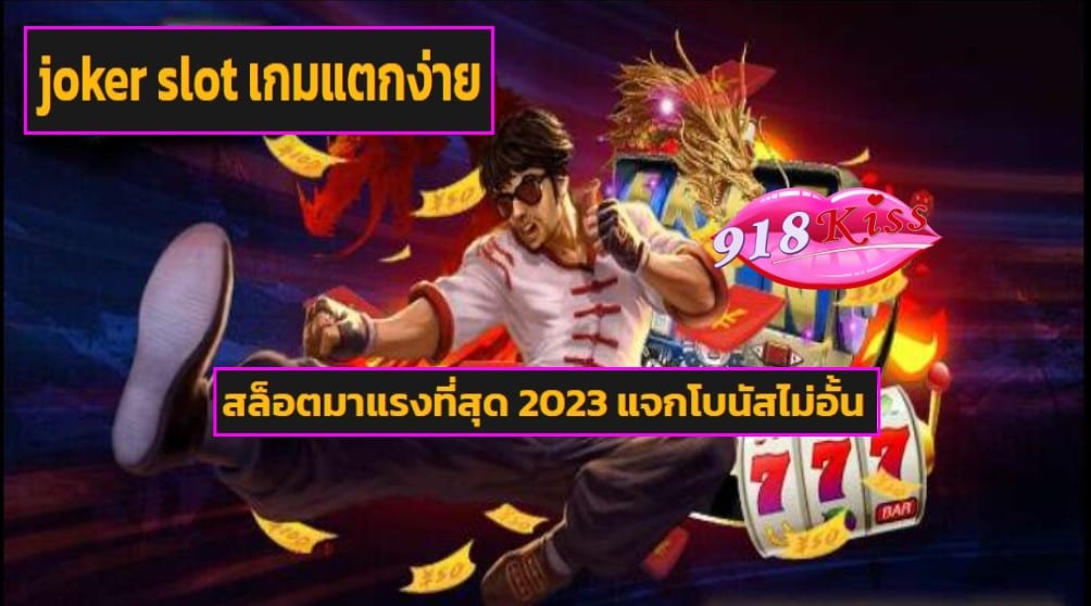 joker slot เกมแตกง่าย