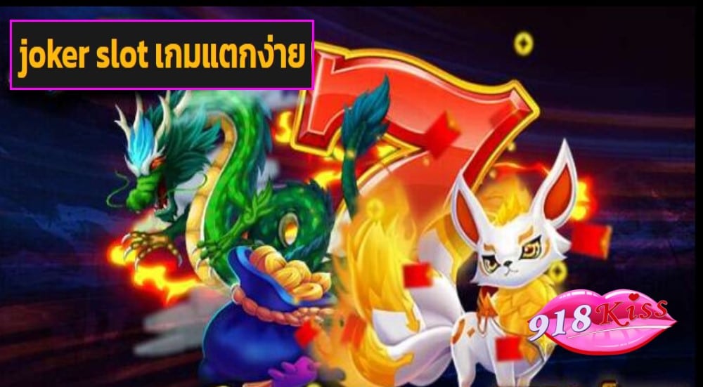 joker slot เกมแตกง่าย game