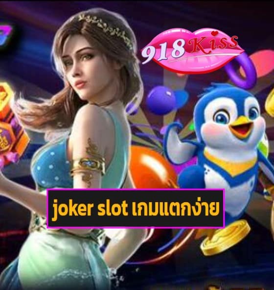 joker slot เกมแตกง่าย เข้าสู่ระบบ