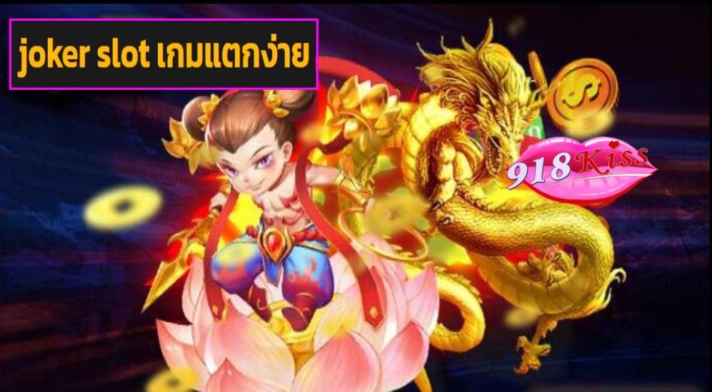 joker slot เกมแตกง่าย เข้าสู่ระบบ