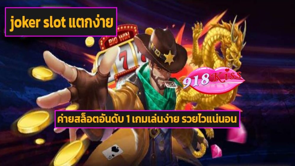 joker slot แตกง่าย