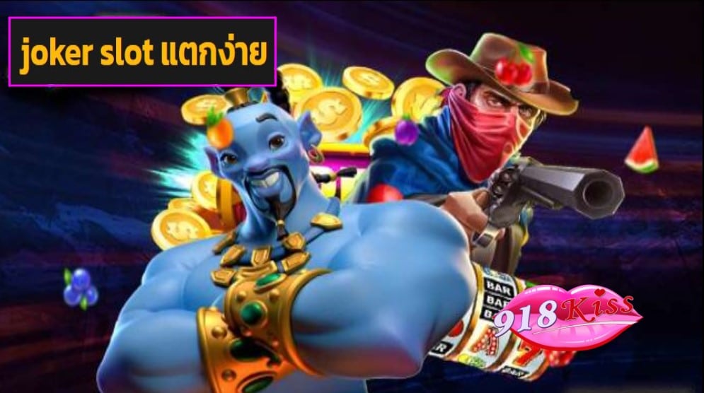 joker slot แตกง่าย ฟรีเครดิต