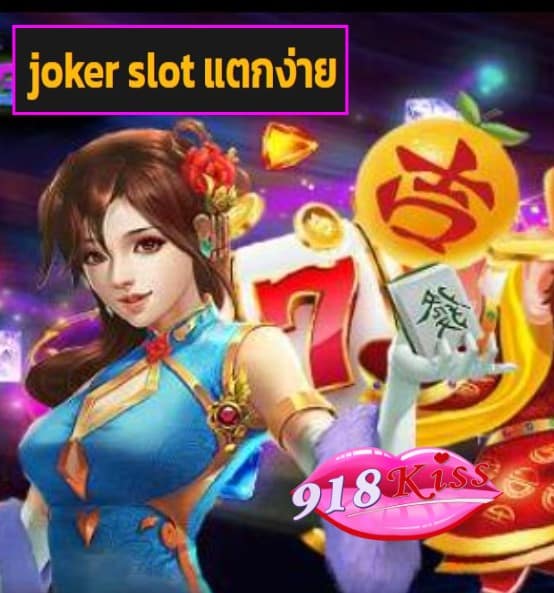 joker slot แตกง่าย สมัคร