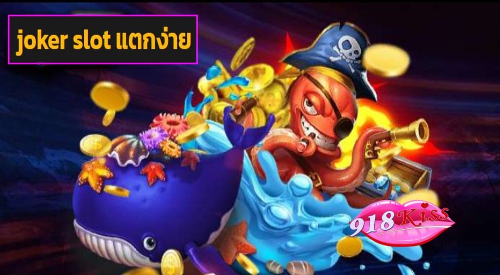 joker slot แตกง่าย เข้าสู่ระบบ