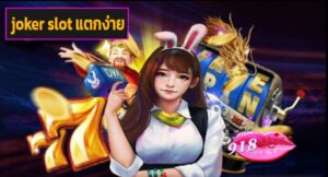 joker slot แตกง่าย เว็บตรง