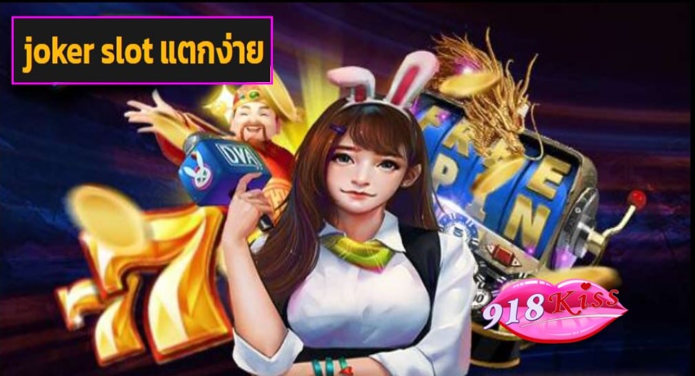 joker slot แตกง่าย เว็บตรง