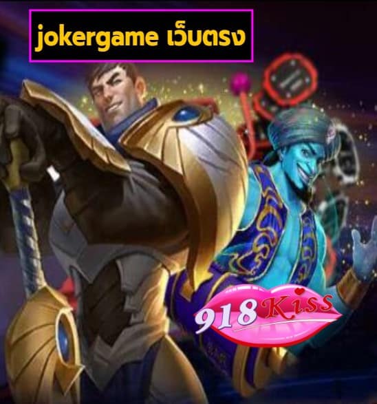 jokergame เว็บตรง สมัคร