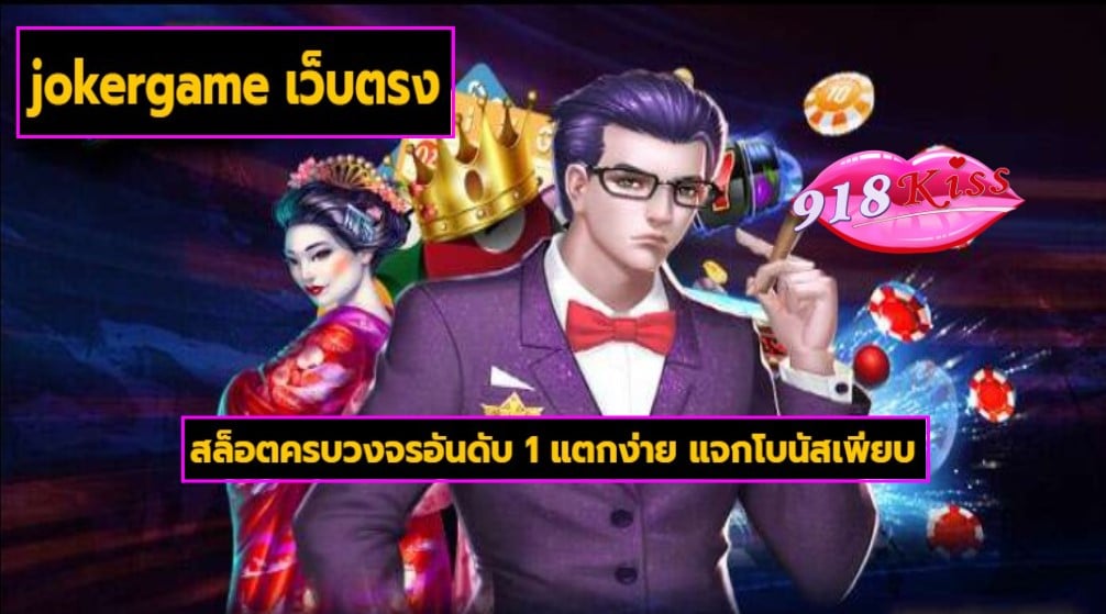 jokergame เว็บตรง