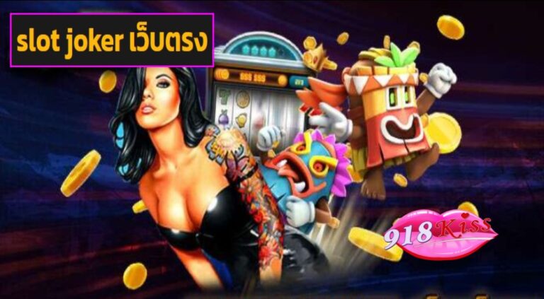 slot joker เว็บตรง game