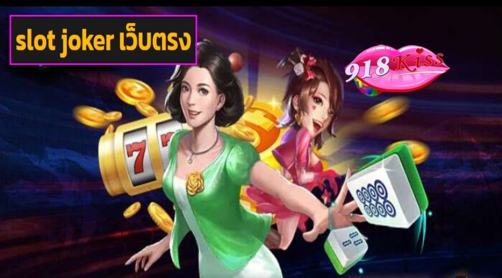 slot joker เว็บตรง ฟรีเครดิต