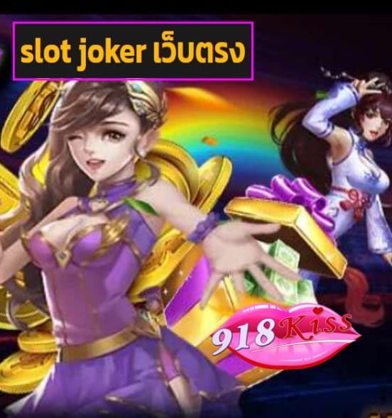 slot joker เว็บตรง สมัคร