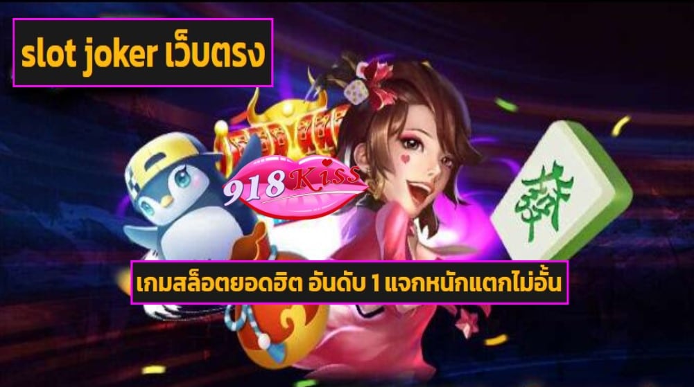 slot joker เว็บตรง