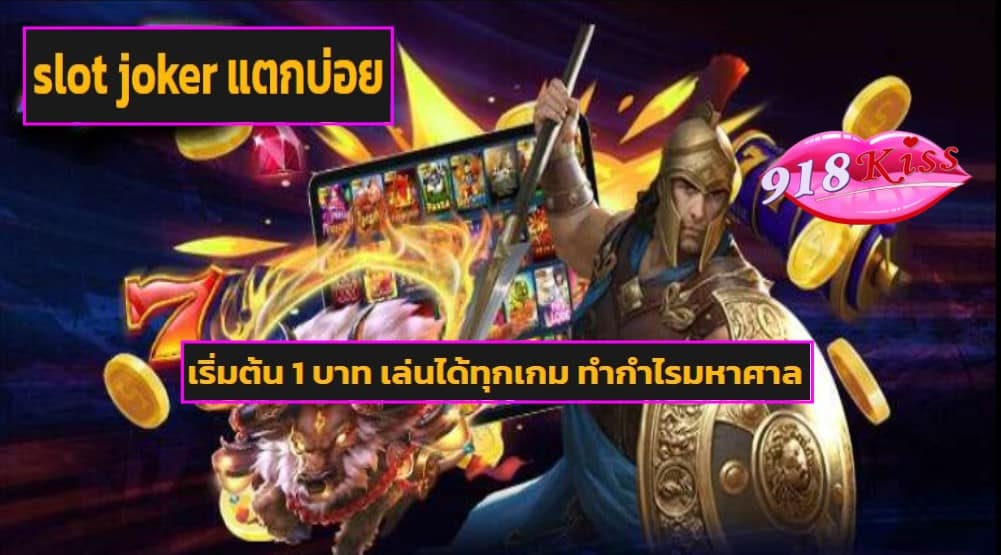 slot joker แตกบ่อย