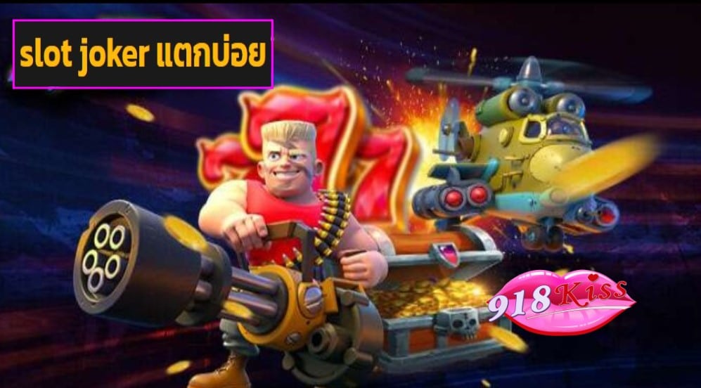 slot joker แตกบ่อย game